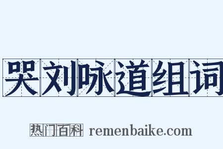 哭刘咏道组词是什么意思的图片